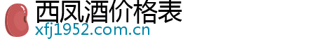 西凤酒价格表